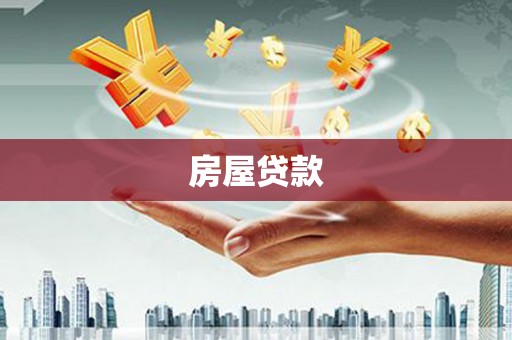 大堂房屋贷款