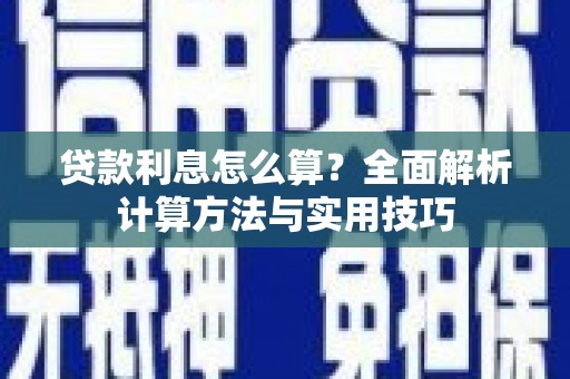 大堂贷款利息怎么算？全面解析计算方法与实用技巧