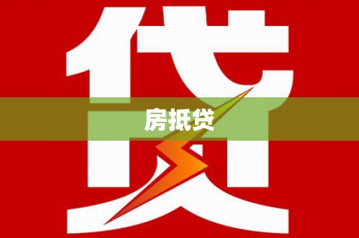 大堂房抵贷