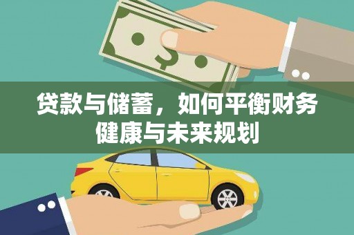 大堂贷款与储蓄，如何平衡财务健康与未来规划