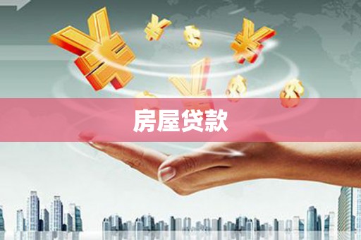 大堂房屋贷款