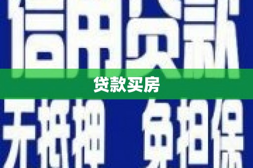 大堂贷款买房
