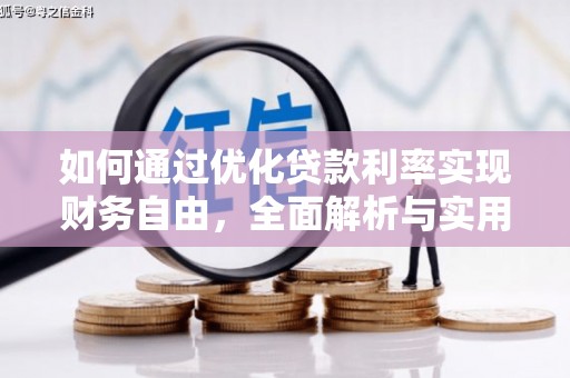 大堂如何通过优化贷款利率实现财务自由，全面解析与实用策略