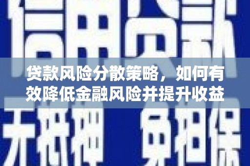 大堂贷款风险分散策略，如何有效降低金融风险并提升收益