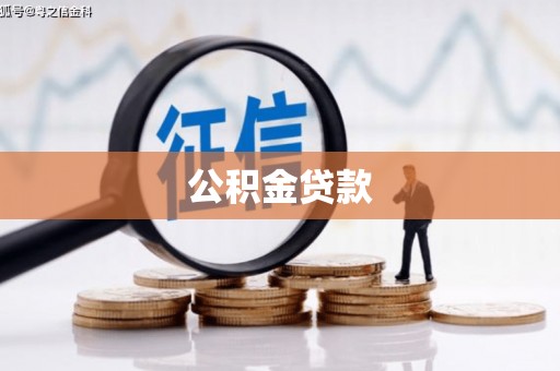大堂公积金贷款
