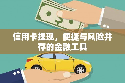大堂信用卡提现，便捷与风险并存的金融工具
