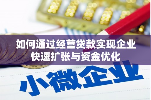 大堂如何通过经营贷款实现企业快速扩张与资金优化