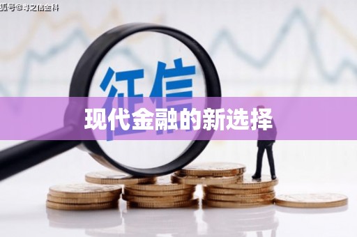 大堂现代金融的新选择