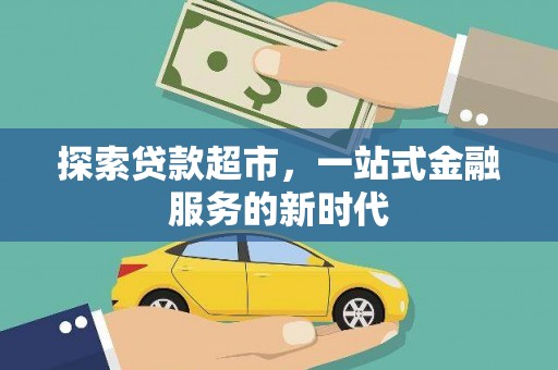 大堂探索贷款超市，一站式金融服务的新时代