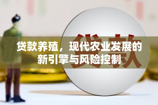 大堂贷款养殖，现代农业发展的新引擎与风险控制