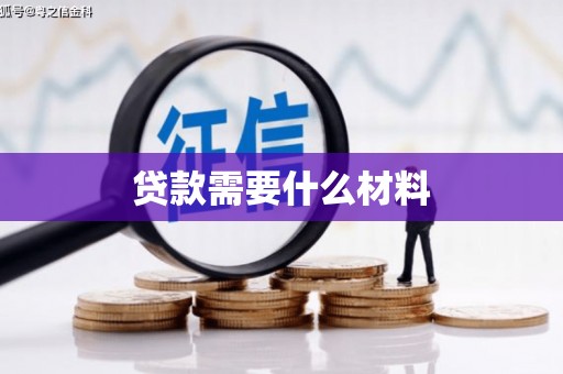 大堂贷款需要什么材料