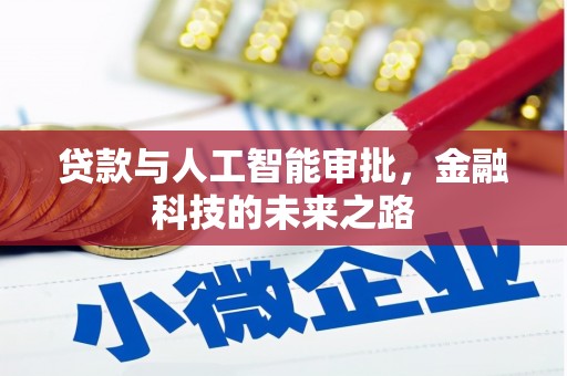 大堂贷款与人工智能审批，金融科技的未来之路