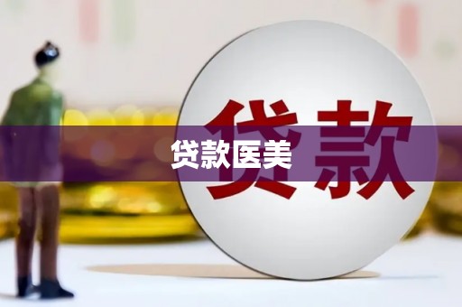 大堂贷款医美