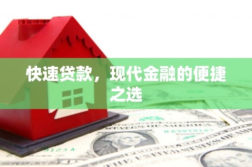 大堂快速贷款，现代金融的便捷之选