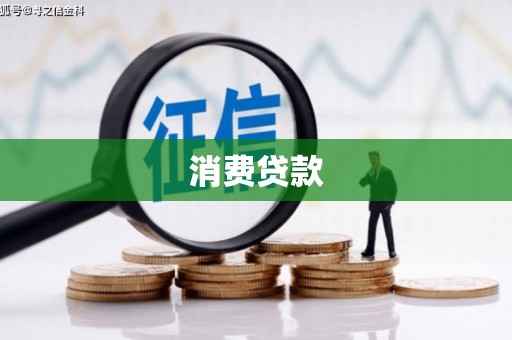 大堂消费贷款