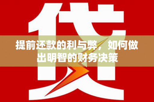 大堂提前还款的利与弊，如何做出明智的财务决策