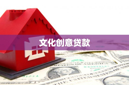 大堂文化创意贷款