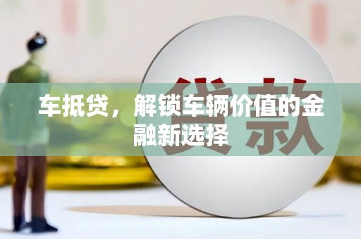 大堂车抵贷，解锁车辆价值的金融新选择