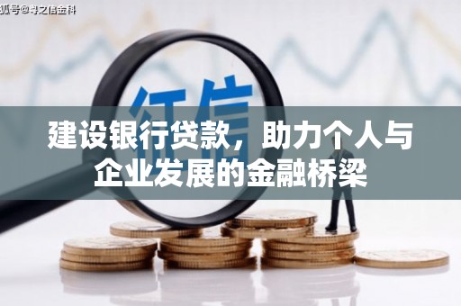 大堂建设银行贷款，助力个人与企业发展的金融桥梁