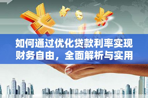 大堂如何通过优化贷款利率实现财务自由，全面解析与实用策略