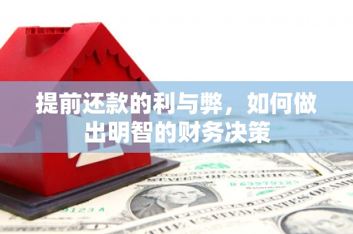 大堂提前还款的利与弊，如何做出明智的财务决策
