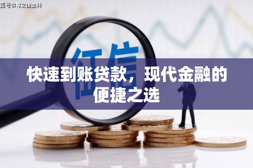 大堂快速到账贷款，现代金融的便捷之选