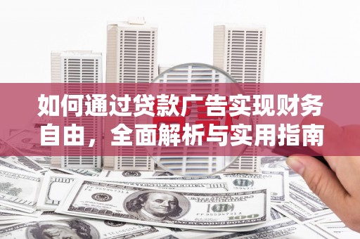 大堂如何通过贷款广告实现财务自由，全面解析与实用指南