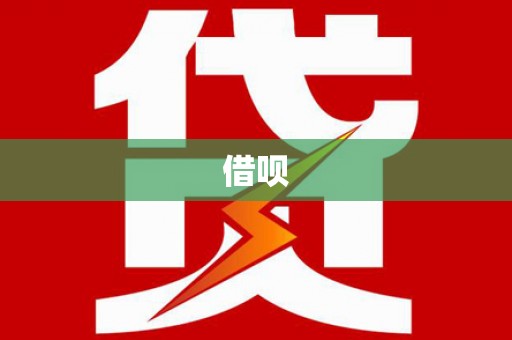 大堂借呗