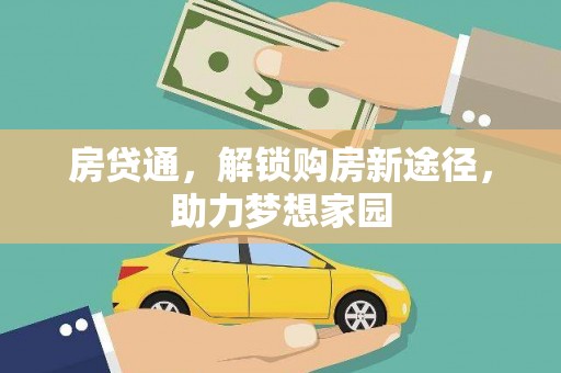 大堂房贷通，解锁购房新途径，助力梦想家园