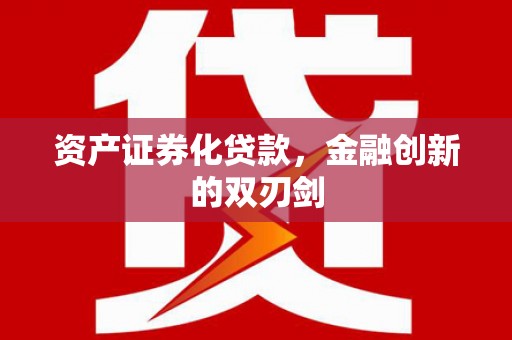 大堂资产证券化贷款，金融创新的双刃剑