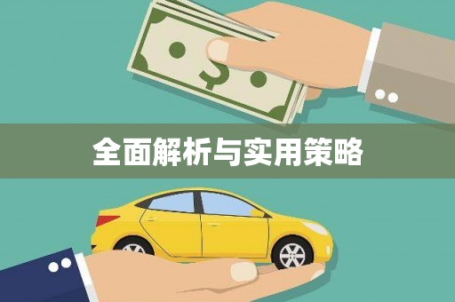大堂全面解析与实用策略