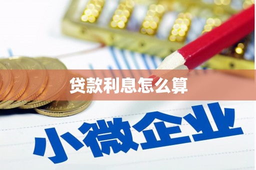 大堂贷款利息怎么算