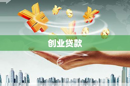 大堂创业贷款