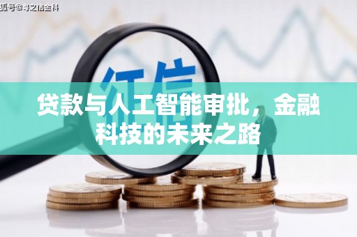 大堂贷款与人工智能审批，金融科技的未来之路