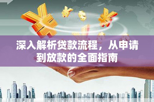 大堂深入解析贷款流程，从申请到放款的全面指南