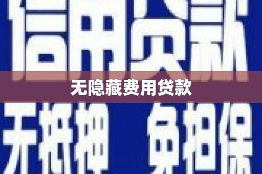 大堂无隐藏费用贷款