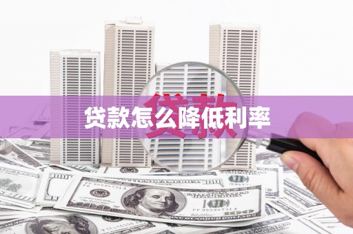 大堂贷款怎么降低利率