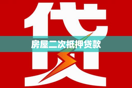 大堂房屋二次抵押贷款