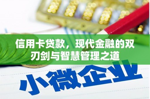 大堂信用卡贷款，现代金融的双刃剑与智慧管理之道
