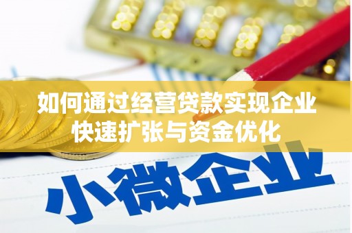大堂如何通过经营贷款实现企业快速扩张与资金优化