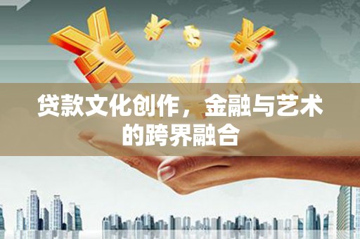 大堂贷款文化创作，金融与艺术的跨界融合
