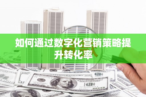 大堂如何通过数字化营销策略提升转化率