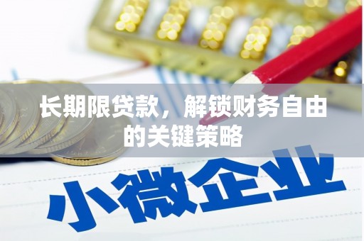 大堂长期限贷款，解锁财务自由的关键策略