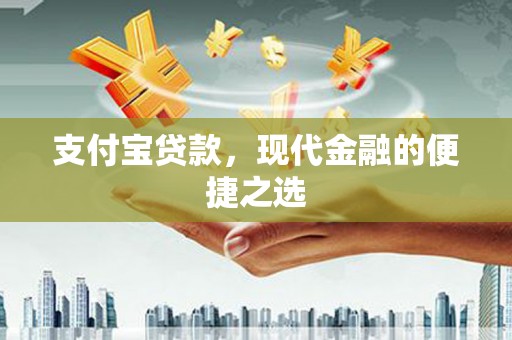 大堂支付宝贷款，现代金融的便捷之选