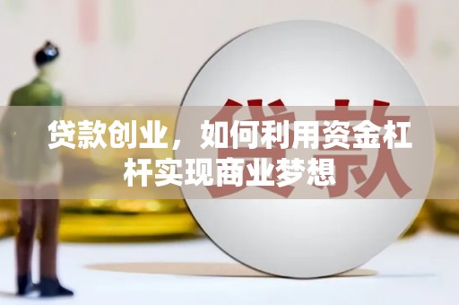 大堂贷款创业，如何利用资金杠杆实现商业梦想