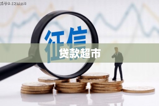 大堂贷款超市