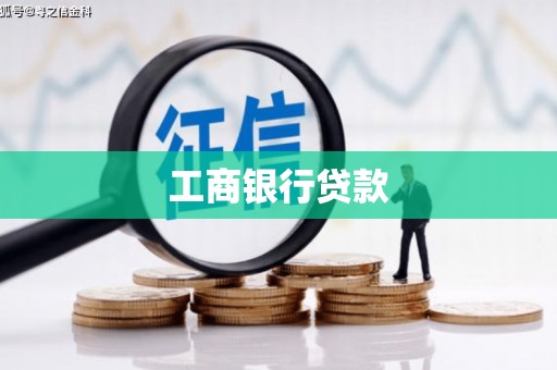大堂工商银行贷款