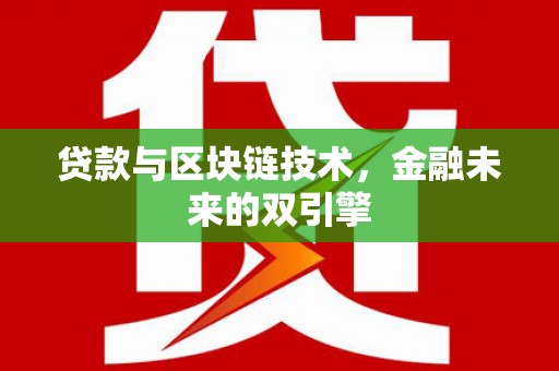 大堂贷款与区块链技术，金融未来的双引擎