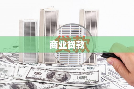 大堂商业贷款