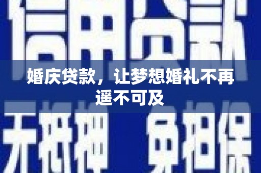 大堂婚庆贷款，让梦想婚礼不再遥不可及